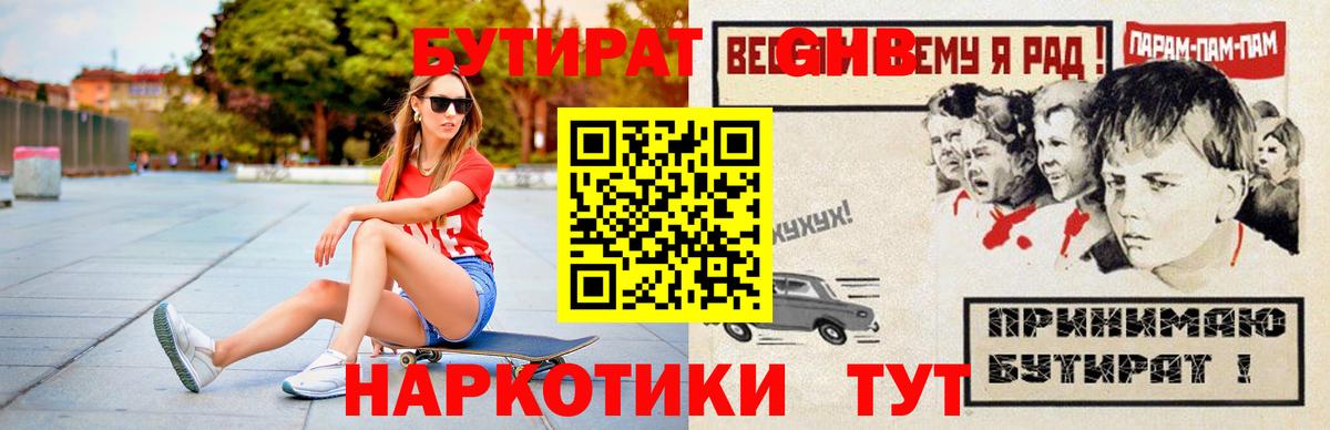 Бутират Butirat Калининград