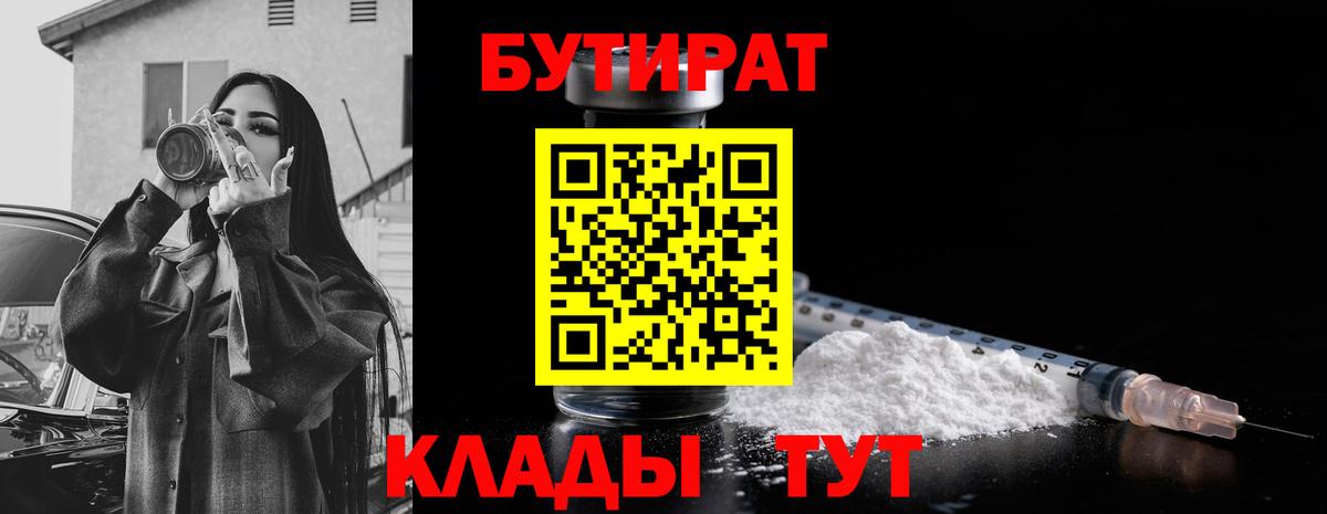 Бутират бутандиол  Вход с VPN  Калининград 